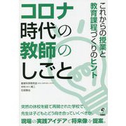 コロナ時代の教師のしごと―これからの授業と教育課程づくりのヒント [単行本]