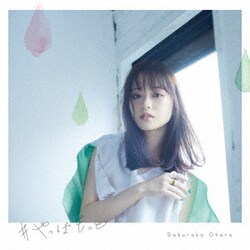 大原櫻子／#やっぱもっと