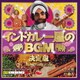 インドカレー屋のBGM 決定版