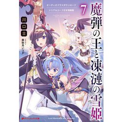 魔弾の王と凍漣の雪姫（ミーチェリア）〈7〉―オーディオドラマダウンロードシリアルコード付き特装版（ダッシュエックス文庫） [文庫]