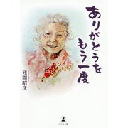 ありがとうをもう一度 [単行本]