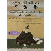 スペイン語で愛でる万葉集 [単行本]