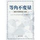 等角不変量―幾何学的関数論の話題 [単行本]