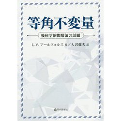 等角不変量―幾何学的関数論の話題 [単行本]