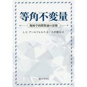等角不変量―幾何学的関数論の話題 [単行本]