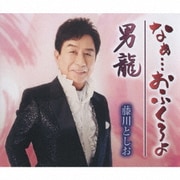 なぁ…おふくろよ/男龍