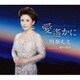 川奈ルミ／愛遙かに/愛の休日