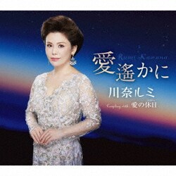 川奈ルミ／愛遙かに/愛の休日