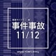 NTVM Music Library 報道ライブラリー編 事件事故11/12