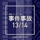 NTVM Music Library 報道ライブラリー編 事件事故13/14