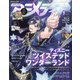 アニメディア 2020年 09月号 [雑誌]