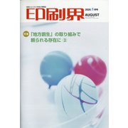 印刷界 2020年 08月号 [雑誌]