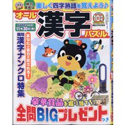 オール漢字パズル 2020年 10月号 [雑誌]