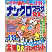 ナンクロプラザDX 2020年 10月号 [雑誌]