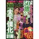 家庭ミステリー 2020年 09月号 [雑誌]