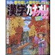 漢字カナオレ 2020年 10月号 [雑誌]