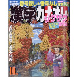 漢字カナオレ 2020年 10月号 [雑誌]