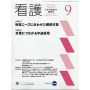 看護 2020年 09月号 [雑誌]