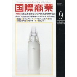 国際商業 2020年 09月号 [雑誌]