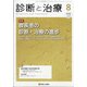 診断と治療 2020年 08月号 [雑誌]