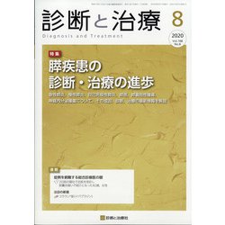診断と治療 2020年 08月号 [雑誌]