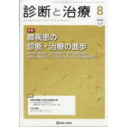 診断と治療 2020年 08月号 [雑誌]