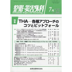 整形・災害外科 2020年 07月号 [雑誌]