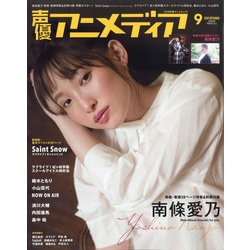 ヨドバシ Com 声優アニメディア 年 09月号 雑誌 通販 全品無料配達