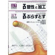 塑性と加工 2020年 07月号 [雑誌]