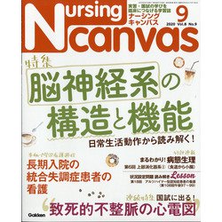 Nursing Canvas (ナーシング・キャンバス) 2020年 09月号 [雑誌]