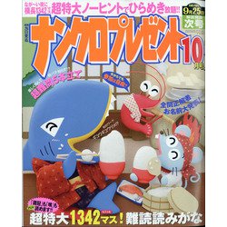 ナンクロプレゼント 2020年 10月号 [雑誌]