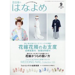 百日草のはなよめ 2020年 09月号 [雑誌]
