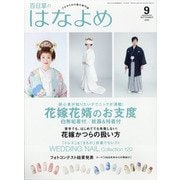 百日草のはなよめ 2020年 09月号 [雑誌]