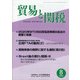 貿易と関税 2020年 08月号 [雑誌]