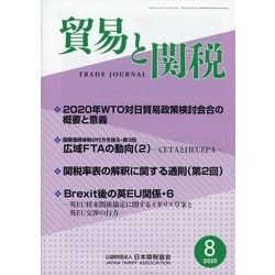 貿易と関税 2020年 08月号 [雑誌]