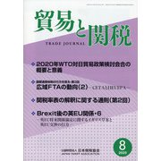 貿易と関税 2020年 08月号 [雑誌]