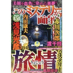 ヨドバシ Com まんがこのミステリーが面白い 年 10月号 雑誌 通販 全品無料配達