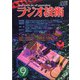 ラジオ技術 2020年 09月号 [雑誌]