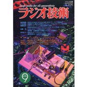 ラジオ技術 2020年 09月号 [雑誌]