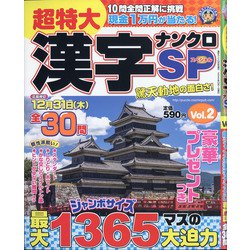 超特大漢字ナンクロSP 2020年 10月号 [雑誌]