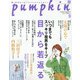 pumpkin (パンプキン) 2020年 09月号 [雑誌]
