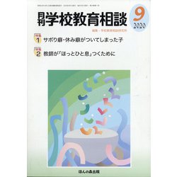 月刊 学校教育相談 2020年 09月号 [雑誌]
