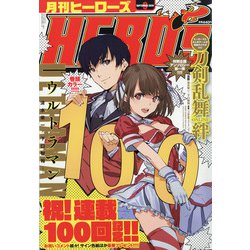 月刊ヒーローズ 2020年 09月号 [雑誌]