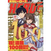 月刊ヒーローズ 2020年 09月号 [雑誌]