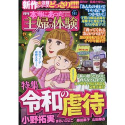 本当にあった主婦の体験 2020年 09月号 [雑誌]