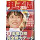 甲子園2020 2020年 8/10号 [雑誌]