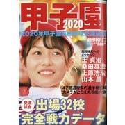 甲子園2020 2020年 8/10号 [雑誌]