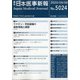 日本医事新報 2020年 8/8号 [雑誌]