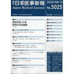 日本医事新報 2020年 8/15号 [雑誌]