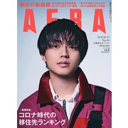 AERA (アエラ) 2020年 8/17号 [雑誌]